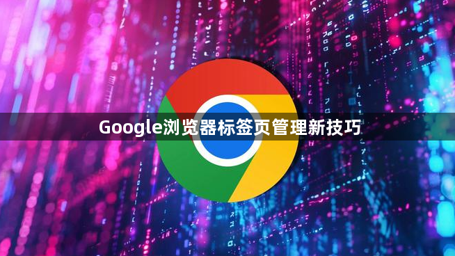 Google浏览器标签页管理新技巧