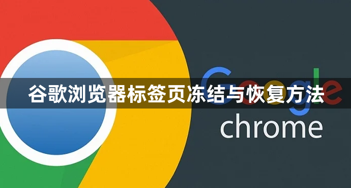 谷歌浏览器标签页冻结与恢复方法