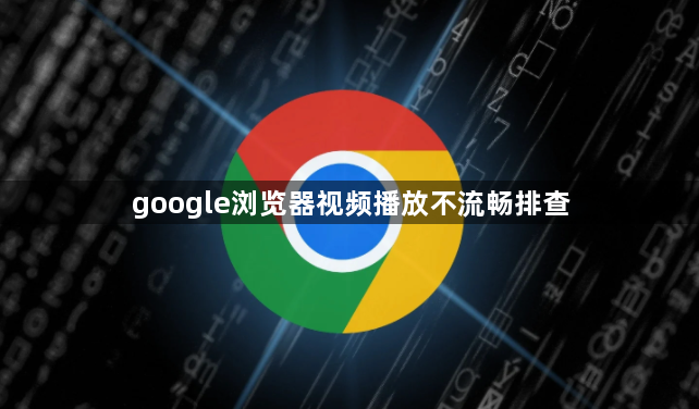 google浏览器视频播放不流畅排查