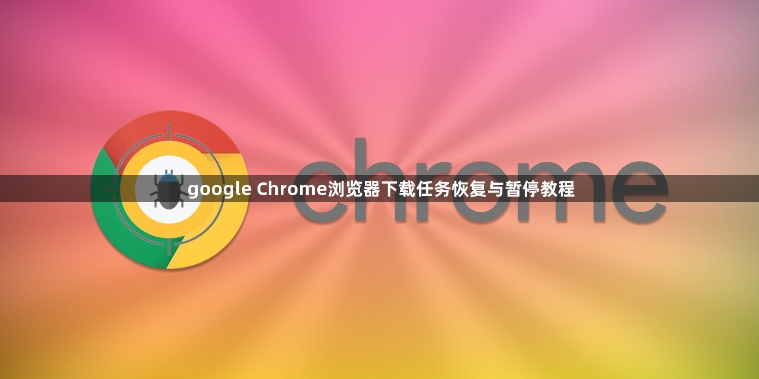 google Chrome浏览器下载任务恢复与暂停教程
