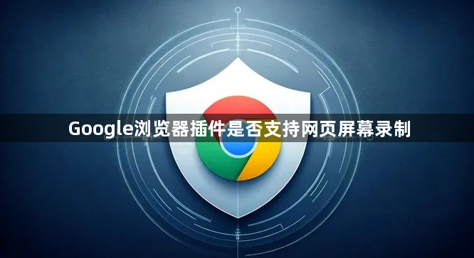 Google浏览器插件是否支持网页屏幕录制