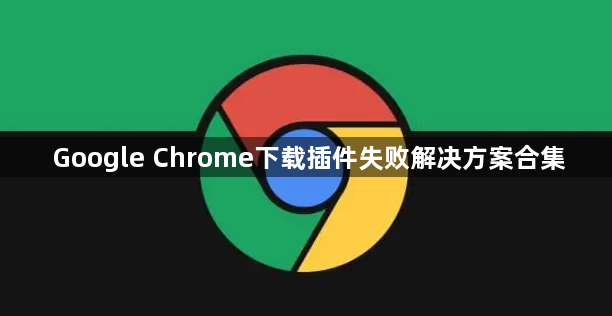 Google Chrome下载插件失败解决方案合集