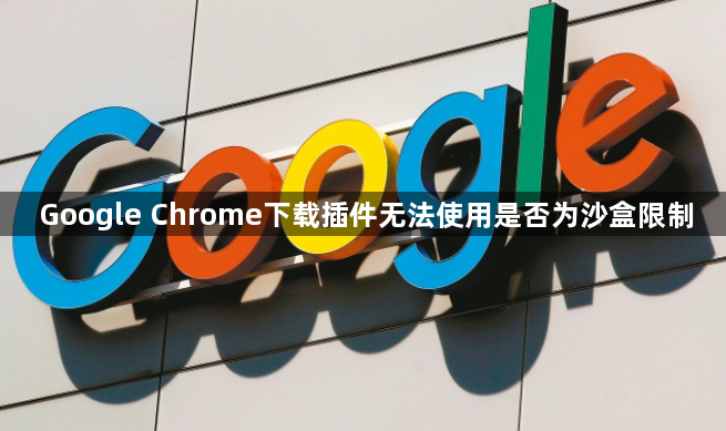 Google Chrome下载插件无法使用是否为沙盒限制