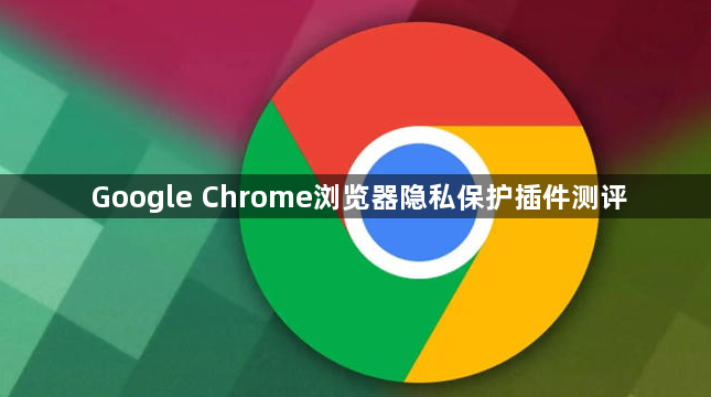 Google Chrome浏览器隐私保护插件测评