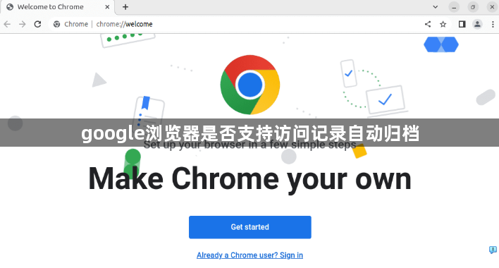 google浏览器是否支持访问记录自动归档