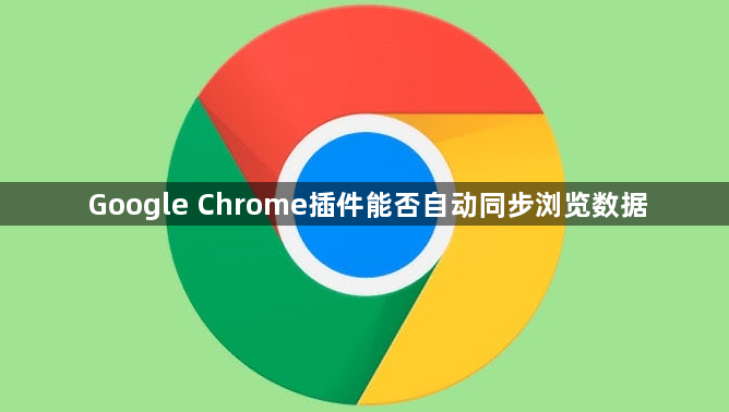 Google Chrome插件能否自动同步浏览数据