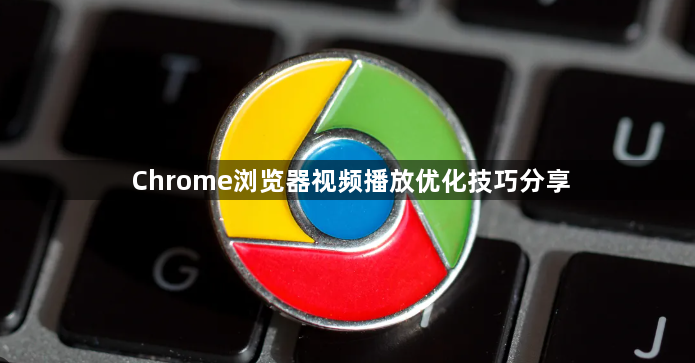 Chrome浏览器视频播放优化技巧分享