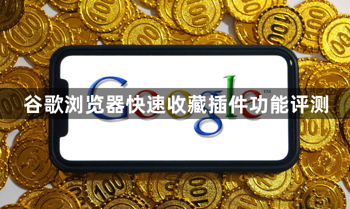 谷歌浏览器快速收藏插件功能评测