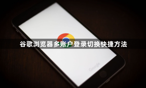 谷歌浏览器多账户登录切换快捷方法