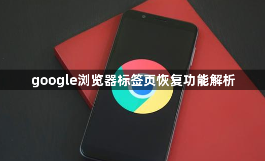 google浏览器标签页恢复功能解析