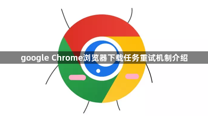 google Chrome浏览器下载任务重试机制介绍