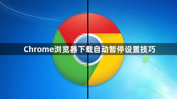 Chrome浏览器下载自动暂停设置技巧