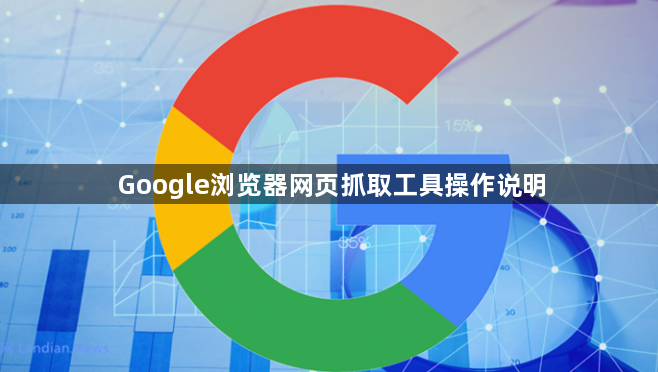 Google浏览器网页抓取工具操作说明