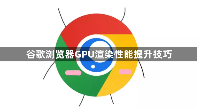 谷歌浏览器GPU渲染性能提升技巧1