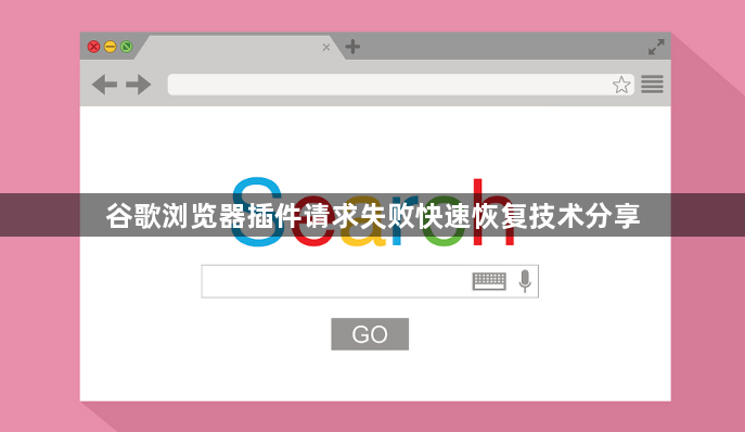 谷歌浏览器插件请求失败快速恢复技术分享1