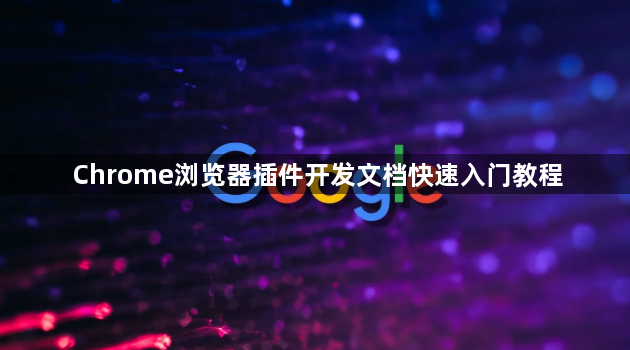 Chrome浏览器插件开发文档快速入门教程