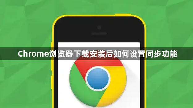 Chrome浏览器下载安装后如何设置同步功能