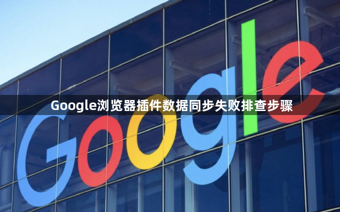Google浏览器插件数据同步失败排查步骤