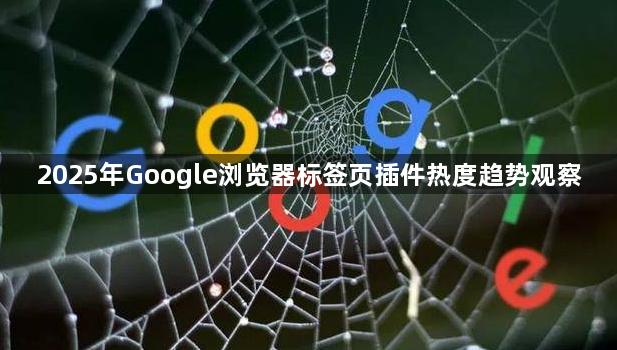 2025年Google浏览器标签页插件热度趋势观察