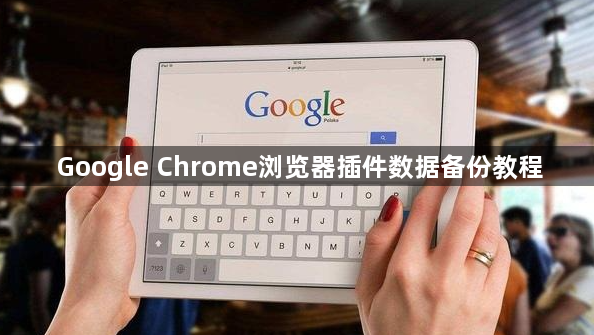 Google Chrome浏览器插件数据备份教程