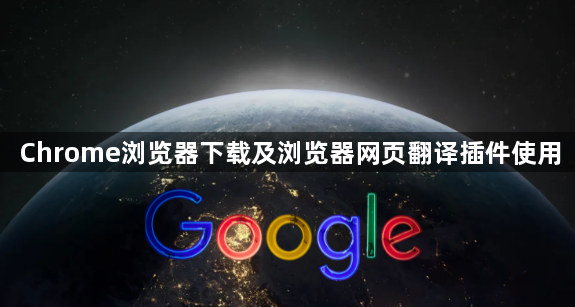 Chrome浏览器下载及浏览器网页翻译插件使用