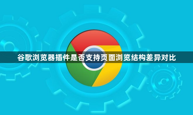 谷歌浏览器插件是否支持页面浏览结构差异对比