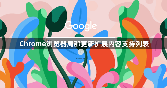 Chrome浏览器局部更新扩展内容支持列表