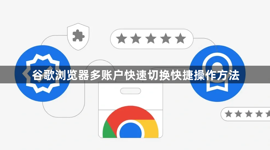 谷歌浏览器多账户快速切换快捷操作方法