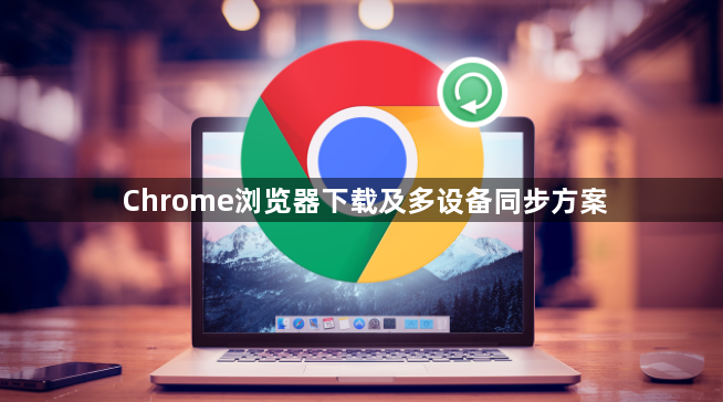 Chrome浏览器下载及多设备同步方案