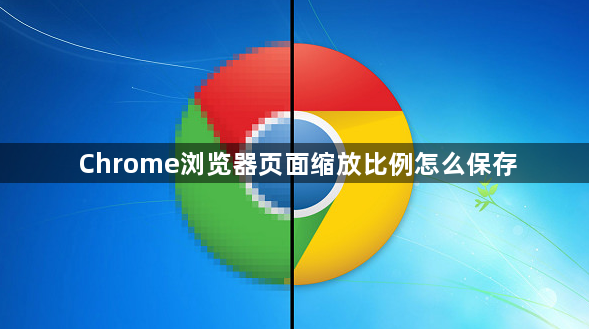 Chrome浏览器页面缩放比例怎么保存