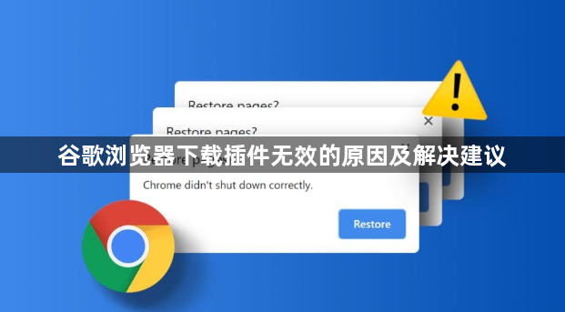 谷歌浏览器下载插件无效的原因及解决建议
