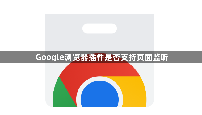 Google浏览器插件是否支持页面监听
