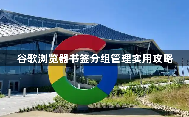 谷歌浏览器书签分组管理实用攻略