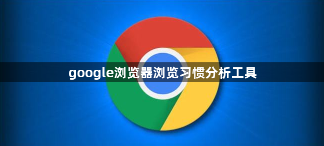 google浏览器浏览习惯分析工具