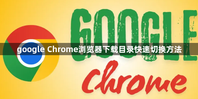 google Chrome浏览器下载目录快速切换方法
