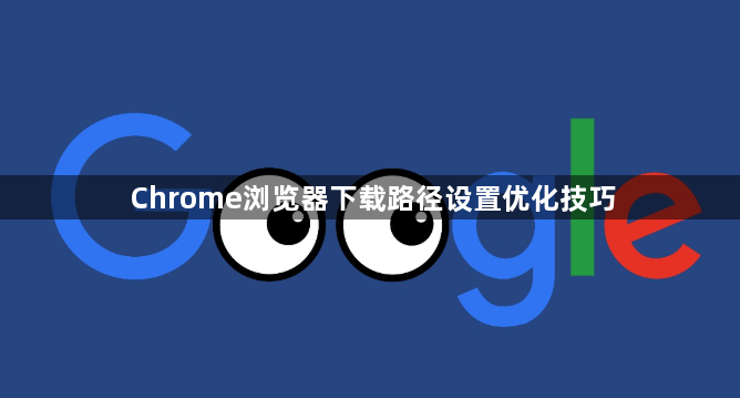 Chrome浏览器下载路径设置优化技巧