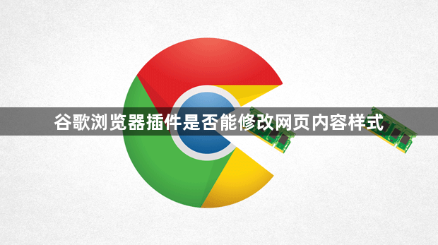 谷歌浏览器插件是否能修改网页内容样式