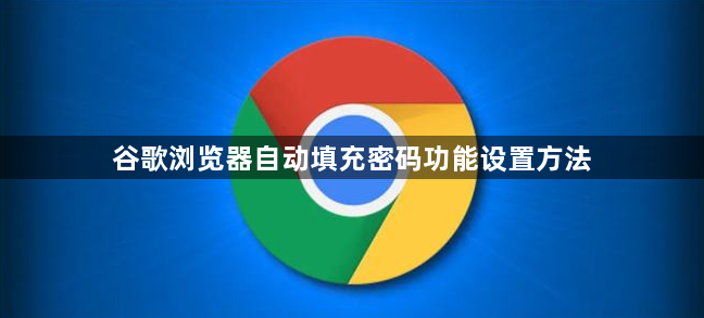 谷歌浏览器自动填充密码功能设置方法