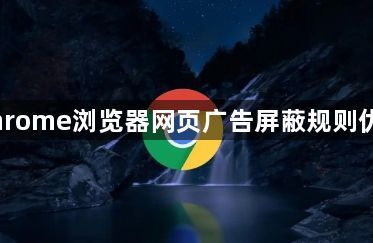 Chrome浏览器网页广告屏蔽规则优化