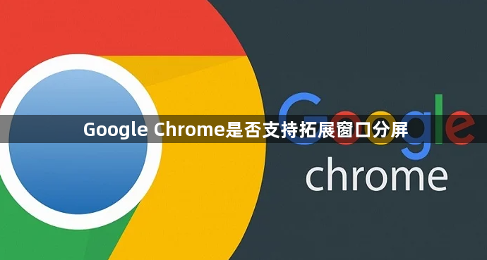 Google Chrome是否支持拓展窗口分屏