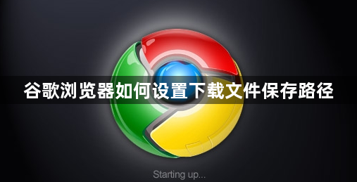 谷歌浏览器如何设置下载文件保存路径