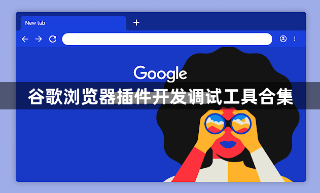 谷歌浏览器插件开发调试工具合集