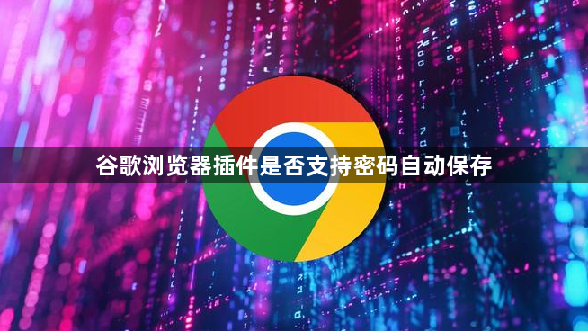 谷歌浏览器插件是否支持密码自动保存