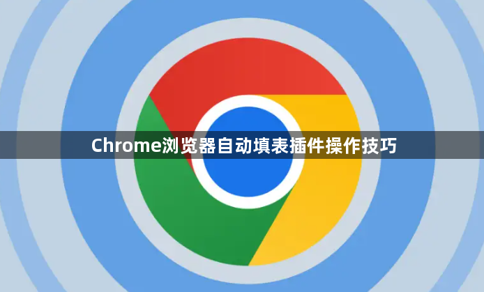Chrome浏览器自动填表插件操作技巧