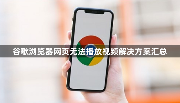 谷歌浏览器网页无法播放视频解决方案汇总