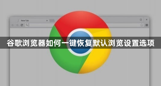 谷歌浏览器如何一键恢复默认浏览设置选项