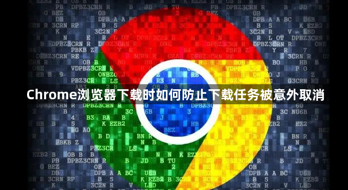 Chrome浏览器下载时如何防止下载任务被意外取消