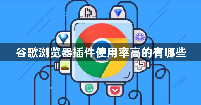 谷歌浏览器插件使用率高的有哪些