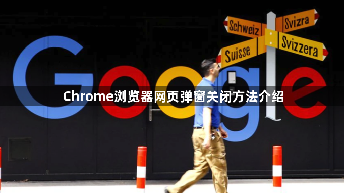 Chrome浏览器网页弹窗关闭方法介绍