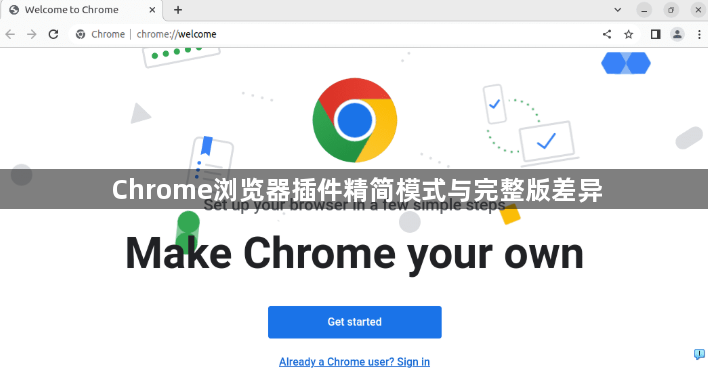 Chrome浏览器插件精简模式与完整版差异